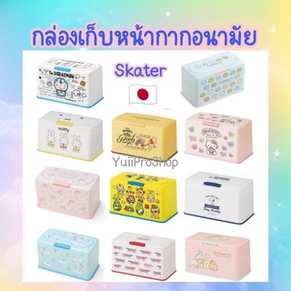 กล่องใส่หน้ากากอนามัย กล่องเก็บแมส Mask Storage แบรนด์ Skater 🇯🇵 นำเข้าจากญี่ปุุ่น 🇯🇵