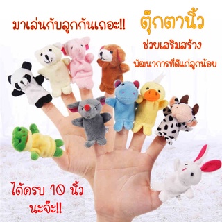 ของเล่นเด็กเล็ก ตุ๊กตานิ้ว ตุ๊กตามือรูปสัตว์ ตุ๊กตาใส่นิ้ว ตุ๊กตาหุ่นมือ  set 10 ชิ้น ได้ครบ 10 นิ้ว