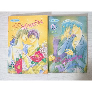 การ์ตูน วัยรักเพลงร้อน 2 เล่มจบ โดย Yutenji Ako