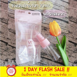 [ถุงสีชมพู] ขวดสเปรย์น้ำหอม ขวดสเปรย์เปล่าพลาสติกใส  ขนาดพกพา 30ml.