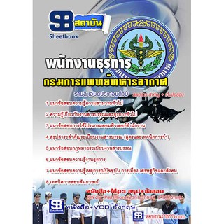 แนวข้อสอบ พนักงานธุรการ กรมแพทย์ทหารอากาศ รหัสสินค้า SKU-00334