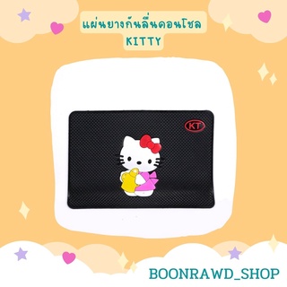 แผ่นยางกันลื่นคอนโชล KITTY//1549	//