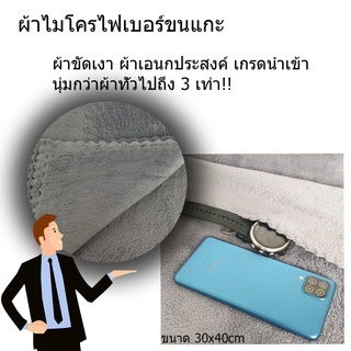 ผ้าไมโครไฟเบอร์ ขนแกะ ไร้ขอบ ผ้าเช็ดรถ ผ้าไมโครไฟเบอร ผ้าเช็ดทำสะอาด ผ้าอเนกประสงค์ ขนาด 30 x 40 ซม. (C051)