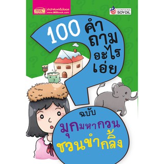 MISBOOK หนังสือ 100 คำถามอะไรเอ่ย  มุกมหากวน ชวนขำกลิ้ง