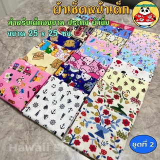 ผ้าเช็ดหน้าเด็ก Cotton TC 25x25ซม ✅เลือกลายด้านใน*พับม้วนแบนกันเศษผ้ารุ่ย‼️ (ชุด2)