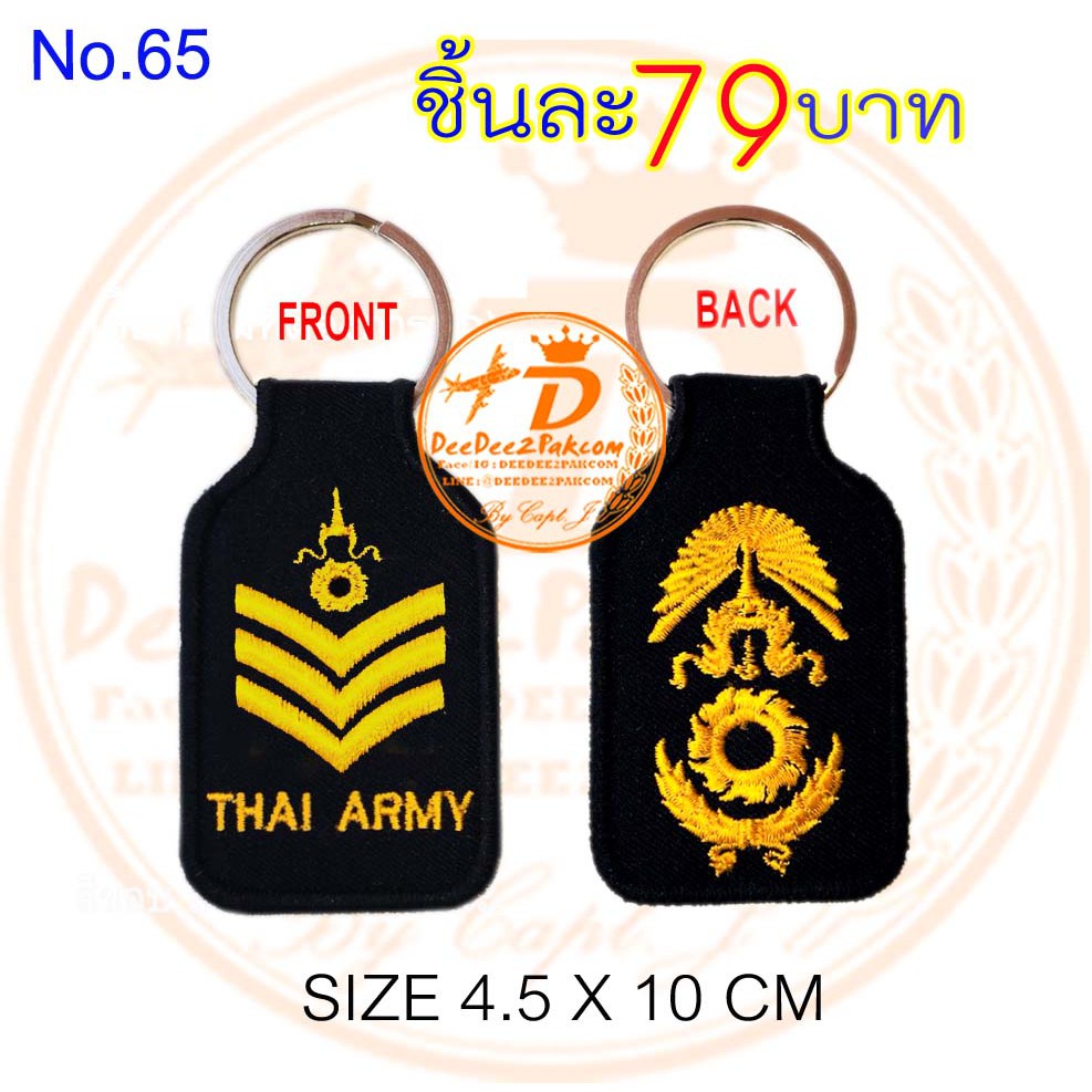 พวงกุญแจ ปัก ยศ จ่าเอก ทหารบก ARMY RANK KEY CHAIN ราคาพิเศษมาก ใช้สะสม งานสวย No.65 / DEEDEE2PAKCOM