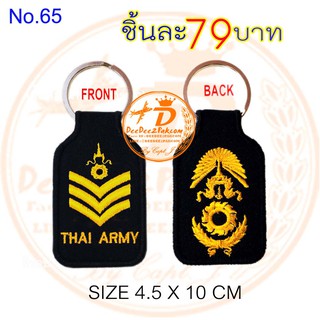 พวงกุญแจ ปัก ยศ จ่าเอก ทหารบก ARMY RANK KEY CHAIN ราคาพิเศษมาก ใช้สะสม งานสวย No.65 / DEEDEE2PAKCOM