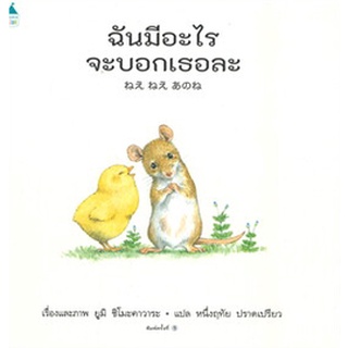 หนังสือเด็ก นิทาน ชุด “เพื่อนตัวน้อยของหนู” มีทั้งหมด 3 เล่ม ปกแข็ง ผู้เขียน: ยูมิ ชิโมะคาวาระ (Yumi Shimokawara)