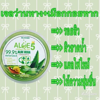 เจลว่านหางจระเข้ ALOE5 Aloe Vera99.9%+เมือกหอยทาก