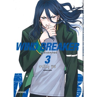 [พร้อมส่ง] หนังสือใหม่มือหนึ่ง WIND BREAKER วินด์เบรกเกอร์ เล่ม 3 (Mg)