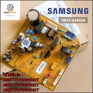 ขายอะไหล่แท้/เมนบอร์ดแอร์คอยเย็นซัมซุงDB92-04850E PCB MAIN ใช้กับรุ่น AR10TYHYBWKNST / AR13TYHYBWKNST/ AR18TYHYBWKNST