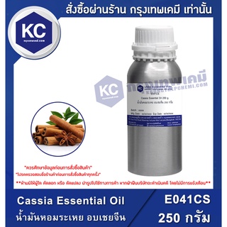 E041CS-250G Cassia Essential Oil : น้ำมันหอมระเหย อบเชยจีน 250 กรัม