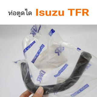 ท่อตูดได Isuzu TFR ทีเอฟอาร์