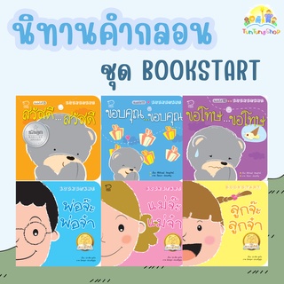 ✨ลดพิเศษ✨ Bookstart ชุด สวัสดีขอบคุณขอโทษ​ และพ่อแม่ลูก