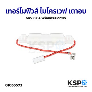 เทอร์โมฟิวส์ ไมโครเวฟ เตาอบ 5KV 0.8A พร้อมกระบอกฟิว อะไหล่ไมโครเวฟ