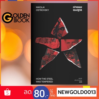 Goldenbook : หนังสือ   หนังสือ  เบ้าหลอมนักปฏิวัติ