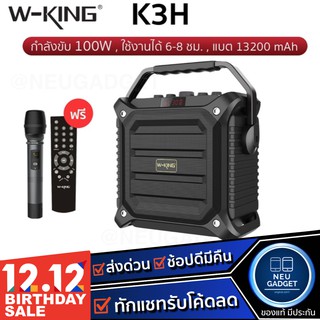 [ เหลือ 3,340 บ.โค้ด SAIP44EC❗️]W-King K3H ลำโพงบลูทูธ กำลังขับ100W มีไมค์ไร้สาย เชื่อมต่อได้2เครื่อง เบสแน่น Wking