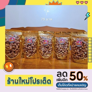 เม็ดมะม่วงหิมพานต์ 140กรัม