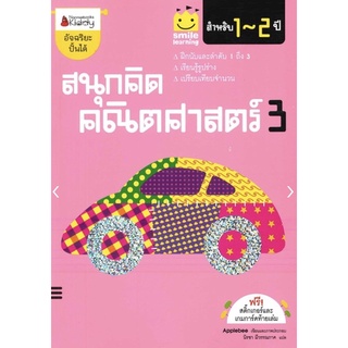 หนังสือเด็ก สนุกคิด คณิตศาสตร์ 3 สำหรับ 1-2 ปี