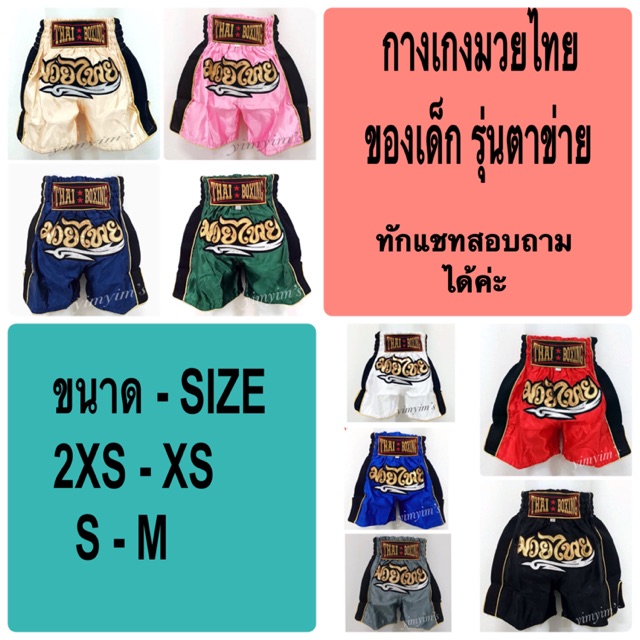 กางเกงมวยไทย รุ่นตาข่าย ทั้งเด็ก ผู้ใหญ่ (Muay Thai)