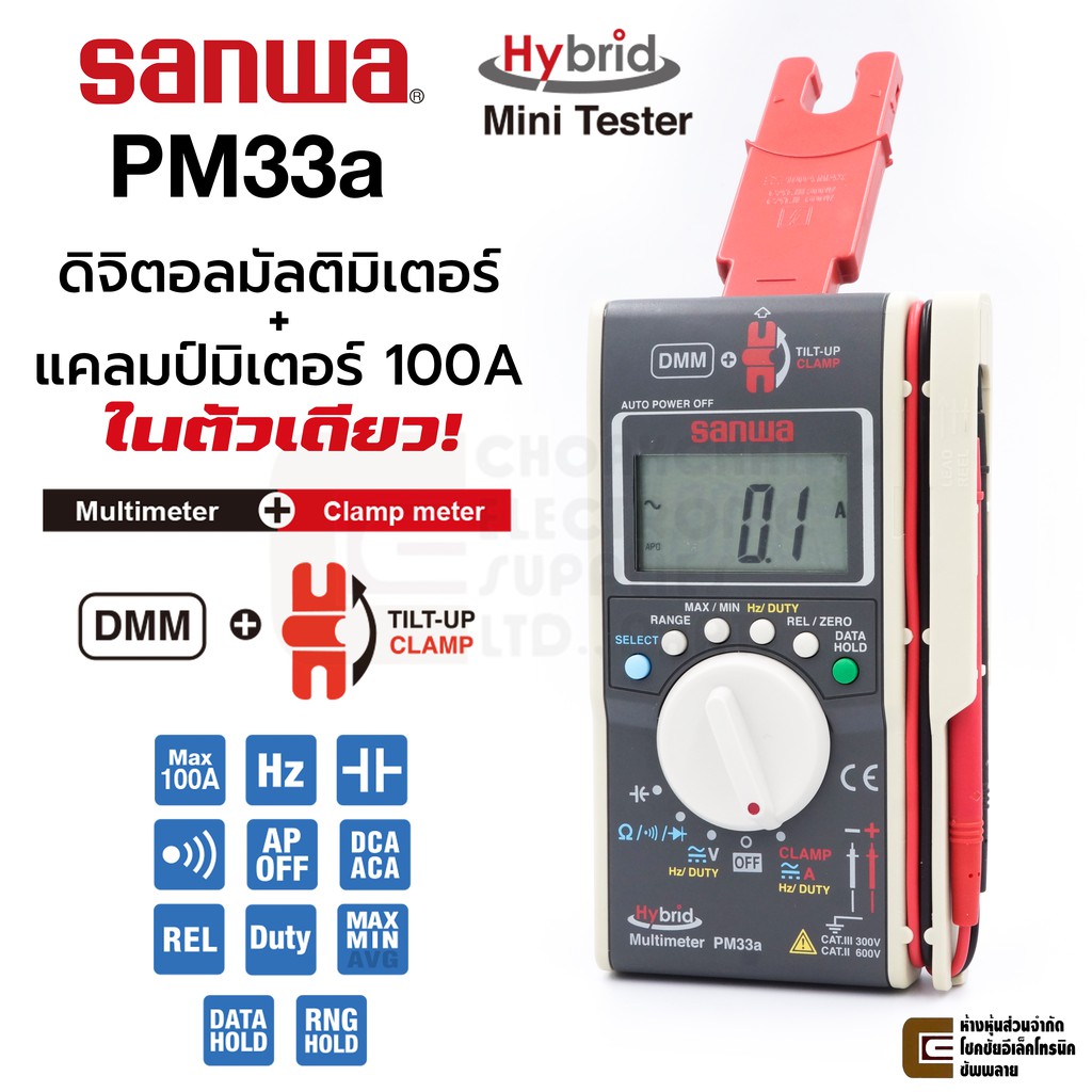 Sanwa PM33a Hybrid ดิจิตอลมัลติมิเตอร์ + แคลมป์มิเตอร์ 100A AC/DC ในตัวเดียว! Mini Multimeter Tester Clamp Meter