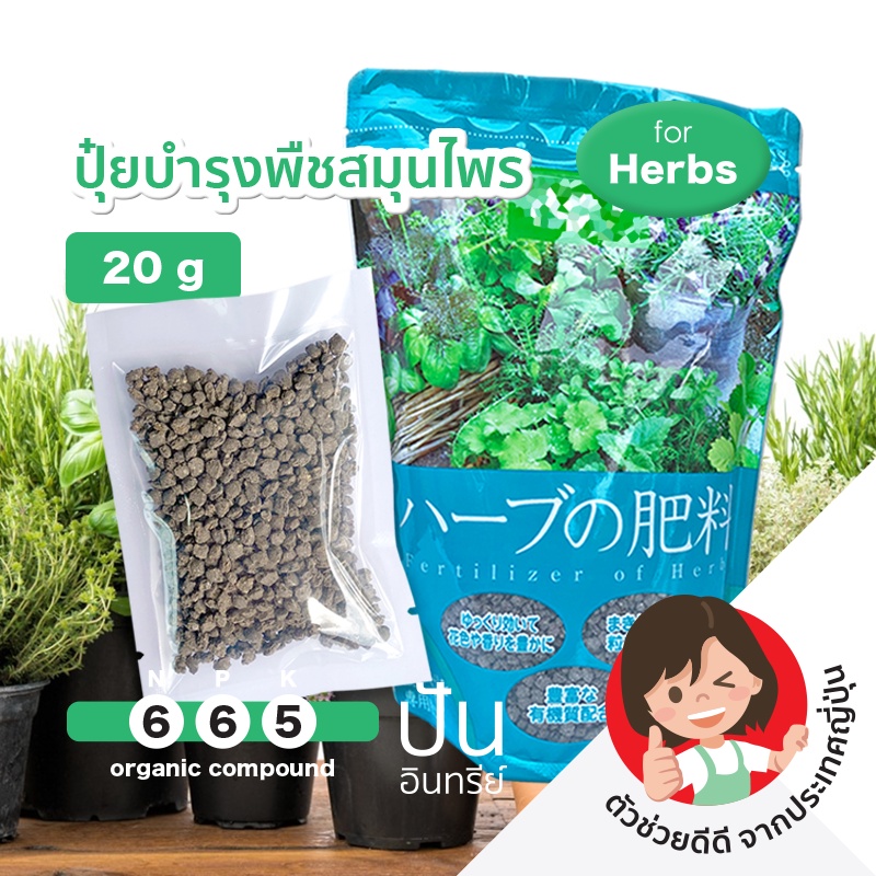 แบ่งขาย 🇯🇵 ปุ๋ย ญี่ปุ่น Fertilizer for Herbs (Organic Compound) บำรุงพืชสมุนไพรฝรั่ง สูตร 6-6-5