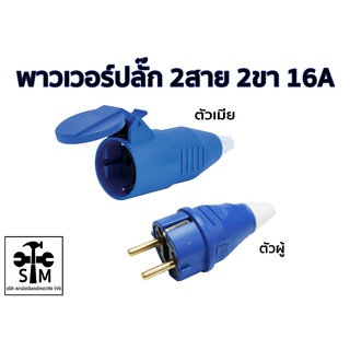 ปลั๊กไฟ แบบ 2สาย 2ขา รุ่น P1-2123 (ตัวเมีย) และรุ่น P1-0123 (ตัวผู้) ยี่ห้อ SUMO (ราคาต่อ 1 ตัว)