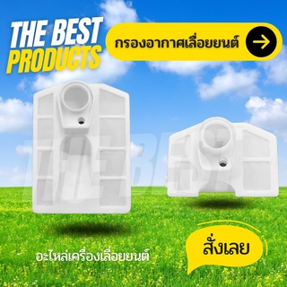 The Best - กรองอากาศ เลื่อยยนต์ รุ่น 5200 / 5800 สีขาว  แบบสั้น / แบบยาว  กรองอากาศเลื่อยยนต์