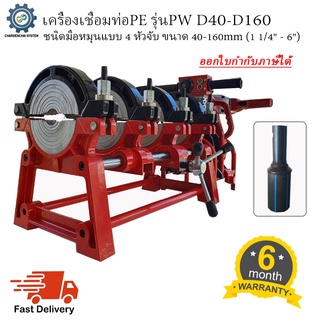 เครื่องเชื่อมท่อPE แบบมือหมุน 4หัวจับ รุ่น PW D160-4R สีแดง สำหรับเชื่อมท่อPE 40mm-160mm (1 1/4" - 6")