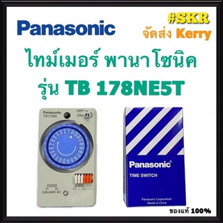 ไทม์เมอร์ PANASONIC TIMER SWITCH รุ่น TB178NE5T ไทม์เมอร์ นาฬิกาตั้งเวลา 24 ชม. สวิทช์ตั้งเวลา ของแท้ 100% ทามเมอร์ จัดส่งKerry