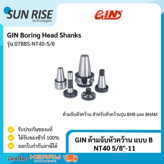 GIN ด้ามจับหัวคว้าน แบบ B NT40 5/8"-11 Boring Head Shanks