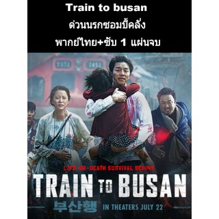 (หนังเกาหลี)Train to busan ภาค1+2 (พากย์+ซับ)