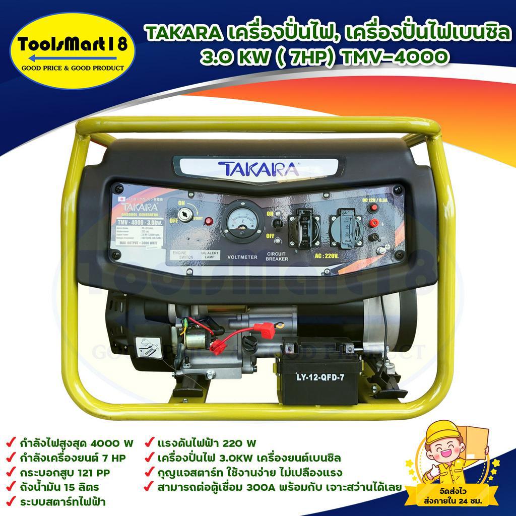 TAKARA เครื่องปั่นไฟ, เครื่องปั่นไฟเบนซิน 3.0KW( 7HP) TMV-4000 ระบบกุญแจสตาร์ท ใช้กับตู้เชื่อมได้ 1000% เก็บเงินปลายทาง