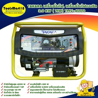 TAKARA เครื่องปั่นไฟ, เครื่องปั่นไฟเบนซิน 3.0KW( 7HP)  TMV-4000 ระบบกุญแจสตาร์ท ใช้กับตู้เชื่อมได้ 1000% เก็บเงินปลายทาง