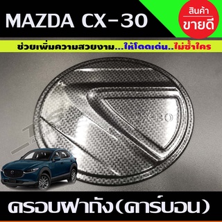 ครอบฝาถังน้ำมัน ฝาถังน้ำมัน ลายคาร์บอน มาสด้า ซีเอ็ก30 Mazda CX30 ปี 2020 (A)