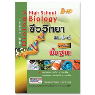 High School Biology ชีววิทยา ม.4-6 (พื้นฐาน) หลักสูตรแกนกลาง 2551