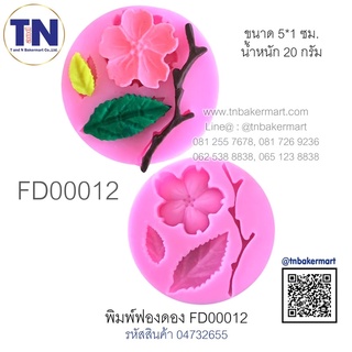 พิมพ์ฟองดอง FD00012 ลายดอกซากุระ