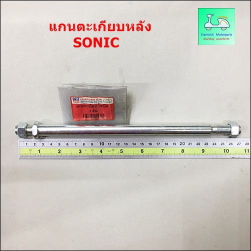 แกนสวิงอาร์ม ( แกนตะเกียบหลัง ) SONIC ( โซนิค )