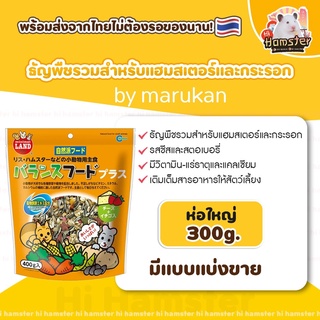 marukan​-มารุคัง​(ML-03) 400g.​ ธัญพืชรวมสำหรับแฮมเตอร์และกระรอก