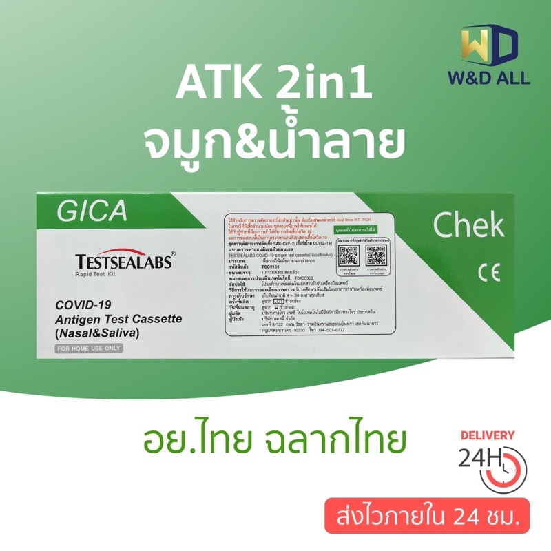ชุดตรวจโควิด ATK Gica 2in1 (แยงจมูก &amp; น้ำลาย)Testsealabs พร้อมส่ง
