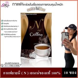 Coffee กาแฟยายนี ( N ) เอนเน่ของแท้ 100%