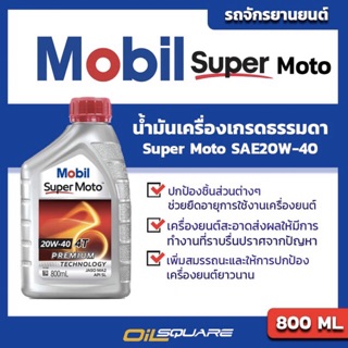 น้ำมันเครื่อง  เกรดธรรมดา มอเตอร์ไซต์(4จังหวะ) Mobil Super Moto SAE20W-40 ขนาด 0.8 ลิตร l oilsqaure