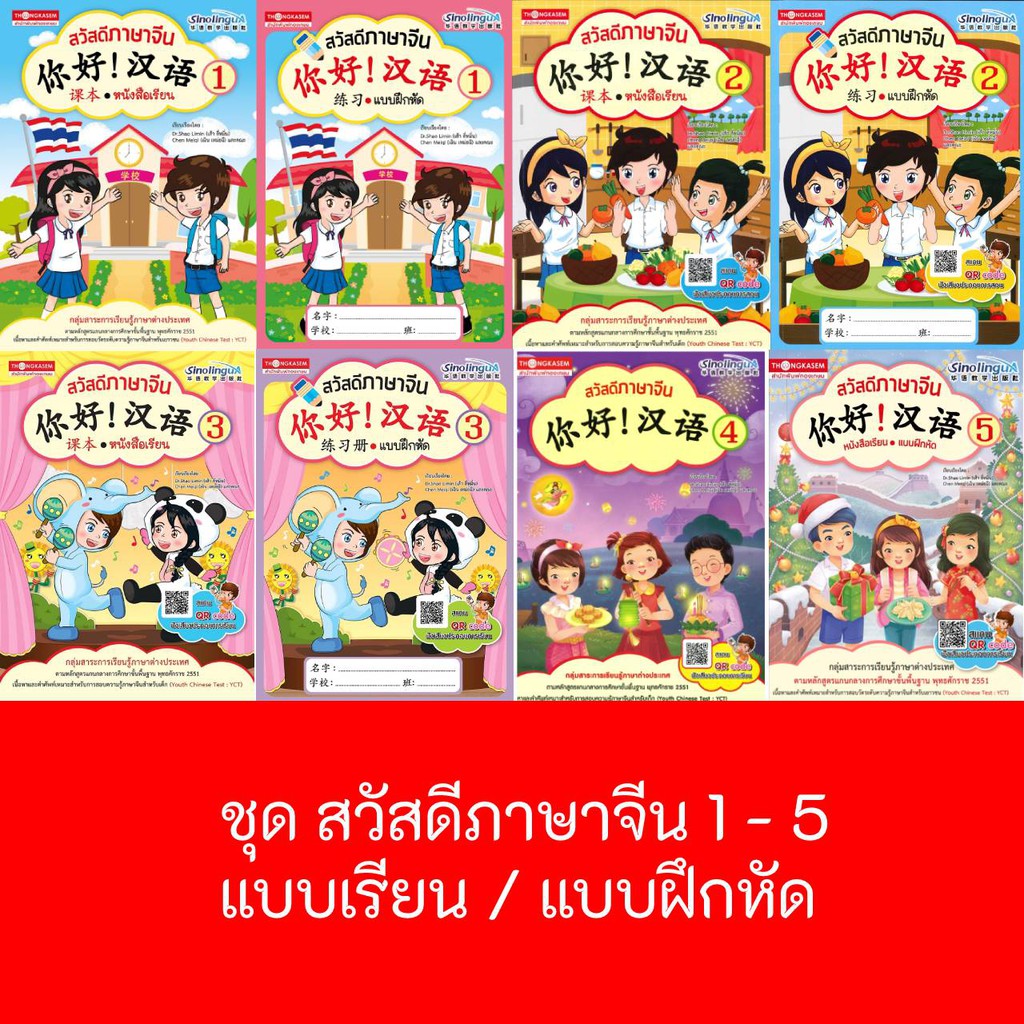 Thongkasem หนังสือชุด สวัสดีภาษาจีน 1 - 5