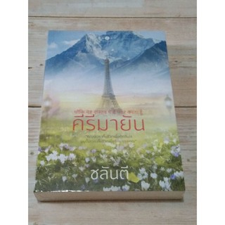 คีรีมายัน / ชลันตี * มือ1 ในซีล