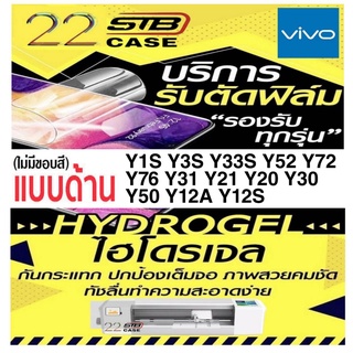 ฟิล์มไฮโดรเจล แบบด้าน Hydrogel Vivo Y1s Y3s Y33S Y52 Y72 Y76 Y31/2021 Y21 Y20 Y30 Y50 Y12A Y12S Y33T T1X Y01