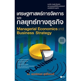 เศรษฐศาสตร์การจัดการและกลยุทธ์ทางธุรกิจ   จำหน่ายโดย  ผู้ช่วยศาสตราจารย์ สุชาติ สุภาพ