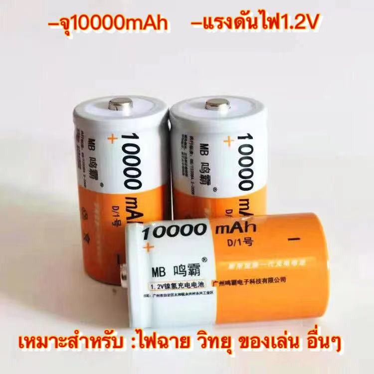 (THAISHVS399ลด150.-)ถ่านชาร์จไซส์D 3 ก้อน เหมาะสำหรับ ไฟฉาย วิทยุ ของเล่น อื่นๆ