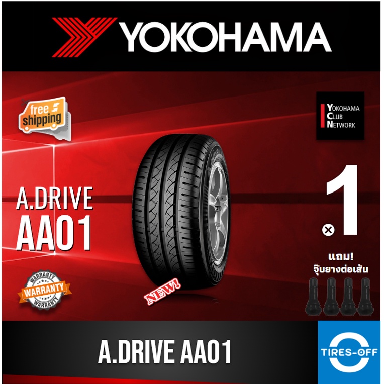 (ส่งฟรี) YOKOHAMA รุ่น A DRIVE AA01 (1เส้น) 195/55R15 , 195/60R15 195/65R15 ปี2023 มีรับประกันจากโรงงาน ยางรถยนต์