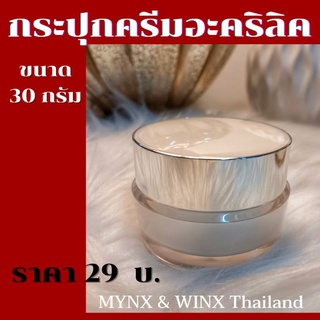 ถูกสุด! กระปุกครีม 29 บ. 30 กรัมสีขาวมุกอะคริลิค