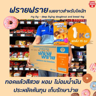 🔥🔥ยกลัง ฟรายฟราย เนยขาว ทอดโดนัท 1 กก. จำนวน 15 ถุง (3110) ฟราย ฟราย fry fry